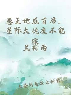 卷王她成首席，星际大佬夜不能寐