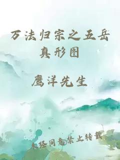 万法归宗之五岳真形图