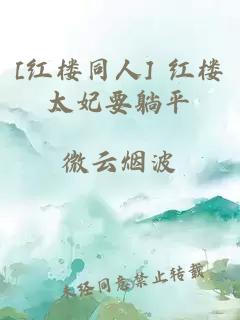 [红楼同人] 红楼太妃要躺平
