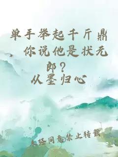 单手举起千斤鼎，你说他是状元郎？
