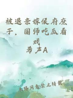 被退亲嫁侯府庶子，国师吃瓜看戏