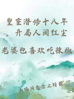 皇室潜修十八年，开局人间红尘