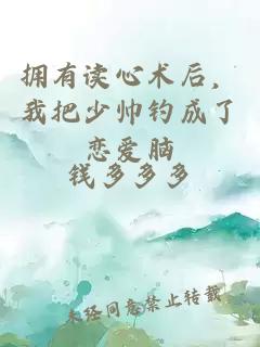 拥有读心术后，我把少帅钓成了恋爱脑