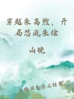 穿越朱高煦，开局怼疯朱棣