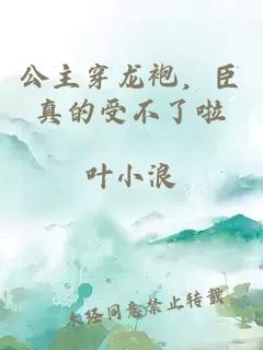 公主穿龙袍，臣真的受不了啦