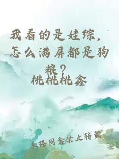 我看的是娃综，怎么满屏都是狗粮？