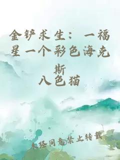 金铲求生：一福星一个彩色海克斯