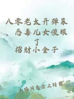 八零老太开弹幕，恶毒儿女傻眼了
