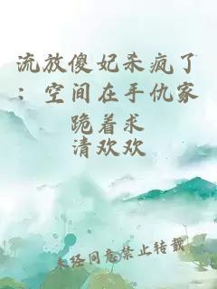 流放傻妃杀疯了：空间在手仇家跪着求