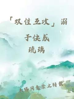 「双性互攻」溺于快感