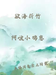 欲海折竹