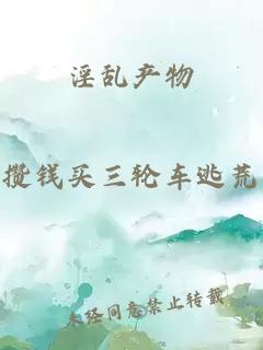 淫乱产物