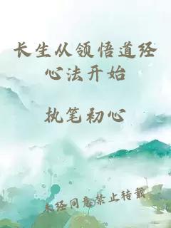 长生从领悟道经心法开始