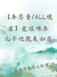 【眷思量/ALL镜玄】爱恨难参