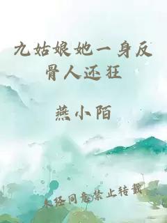九姑娘她一身反骨人还狂