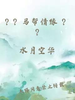 ? ? 马帮情缘 ? ?