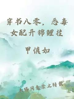穿书八零，恶毒女配开锦鲤挂
