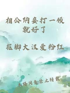 相公纳妾打一顿就好了
