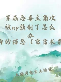 穿成恶毒主角攻被np强制了怎么办