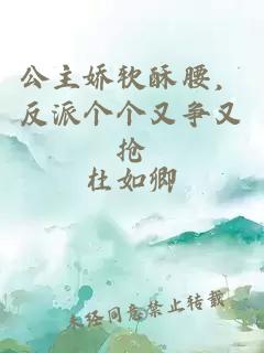 公主娇软酥腰，反派个个又争又抢