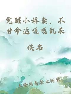 觉醒小娇妻，不甘命运嘎嘎乱杀
