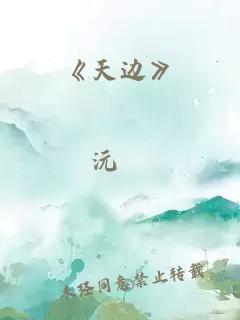 《天边》