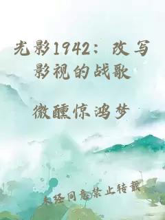 光影1942：改写影视的战歌