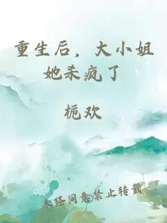 重生后，大小姐她杀疯了