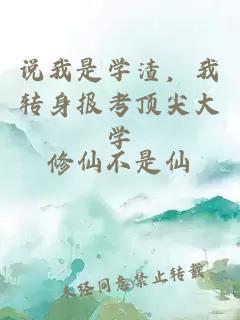 说我是学渣，我转身报考顶尖大学