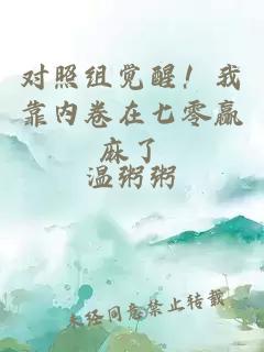 对照组觉醒！我靠内卷在七零赢麻了