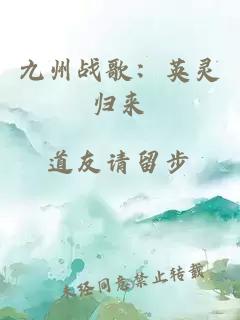 九州战歌：英灵归来