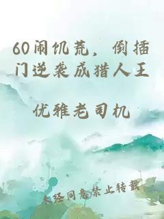60闹饥荒，倒插门逆袭成猎人王