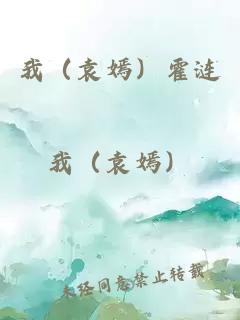 我（袁嫣）霍涟