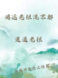 鸿运老祖混京都