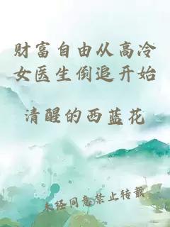 财富自由从高冷女医生倒追开始
