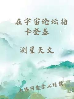 祂在宇宙论坛抽卡登基