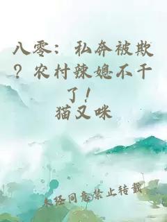 八零：私奔被欺？农村辣媳不干了！