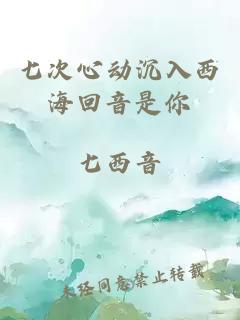 七次心动沉入西海回音是你