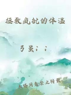 拯救疯批的体温