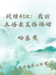战锤40K：我的未婚妻芙格瑞姆
