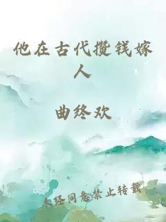 他在古代攒钱嫁人