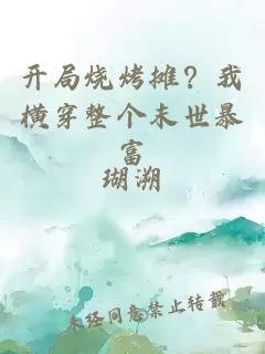 开局烧烤摊？我横穿整个末世暴富