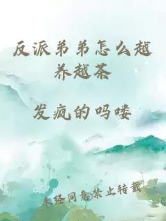 反派弟弟怎么越养越茶