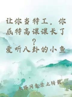 让你当特工，你成特高课课长了？