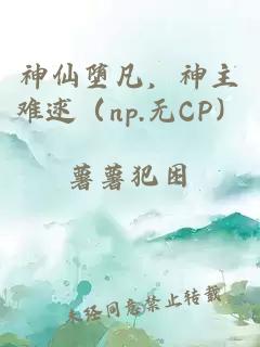 神仙堕凡，神主难逑（np.无CP）