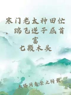 寒门老太种田忙，踹飞逆子成首富
