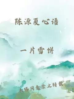 陈源夏心语