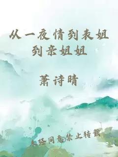 从一夜情到表姐到亲姐姐