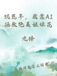 饥荒年，我靠AI拯救绝美姐妹花