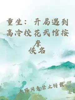 重生：开局遇到高冷校花武馆按摩